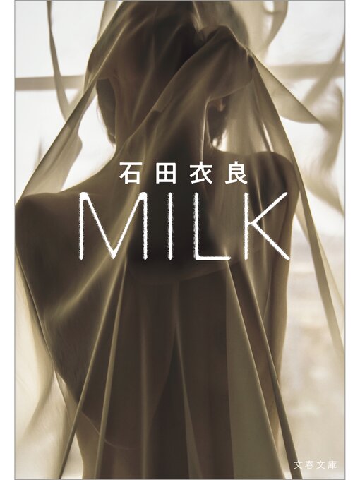 Title details for MILK by 石田衣良 - Available